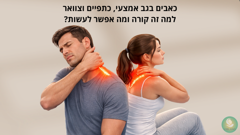 כאבים בגב אמצעי, כתפיים וצוואר בבוקר – למה זה קורה ומה אפשר לעשות?